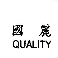 國麗 QUALITY