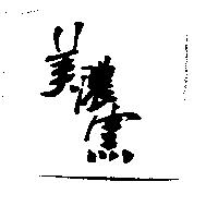 美濃窯