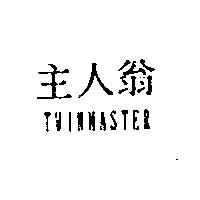 主人翁 TWINMASTER