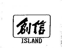 創信 ISLAND