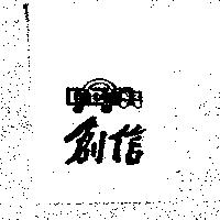 創信及圖 GO GO