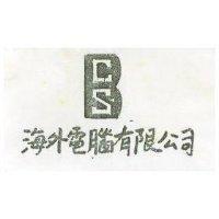 海外電腦有限公司標章