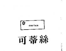 可蒂絲及圖 CORTEX