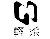 輕柔及圖