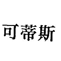 可蒂斯
