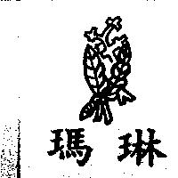 瑪琳及圖
