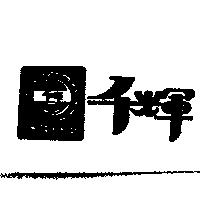 千輝 CHICAN HUEI 及圖