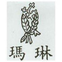 瑪琳及圖