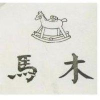 木馬及圖