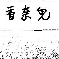 香奈兒