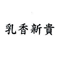 乳香新貴