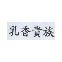 乳香貴族