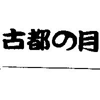 古都の月