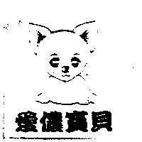 愛儂寶貝及圖
