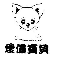 愛儂寶貝及圖