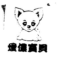 愛儂寶貝及圖