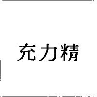 充力精