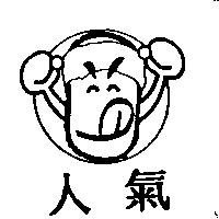 人氣及圖