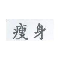 瘦身