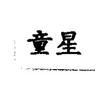 童星