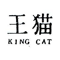 猫王 KING CAT 