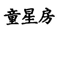 童星房