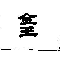 金王