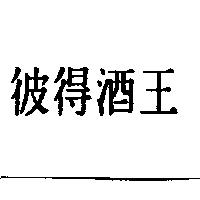 彼得酒王