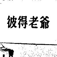 彼得老爺