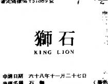 石獅 KING LION 