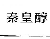 秦皇醇