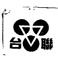 台聯