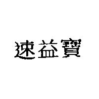速益寶