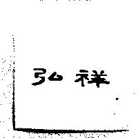 弘祥