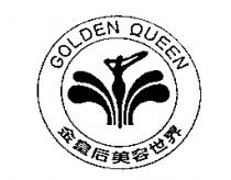 金皇后美容世界 GOLDEN QUEEN 及圖