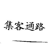 集客通路
