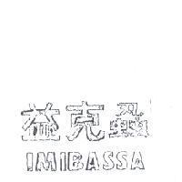 益克蝨 IMIBASSA 