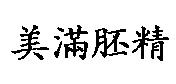 美滿胚精