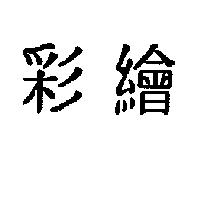 彩繪