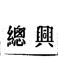 總興