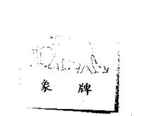 象牌及圖