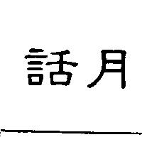 話月