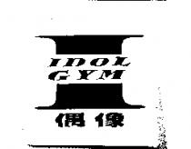 IDOL GYM 偶像及圖