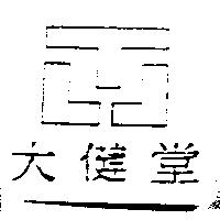 大健堂及圖
