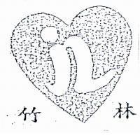 竹林及圖