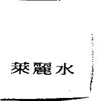 萊麗水