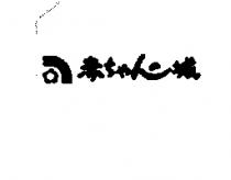 赤城及圖 ちゃん