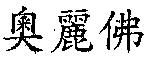 奧麗佛