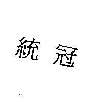 統冠