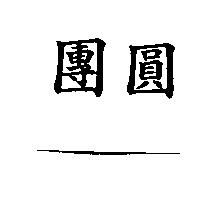 團圓